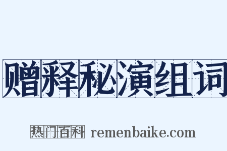 赠释秘演组词是什么意思的图片
